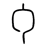 说文解字篆文勹0