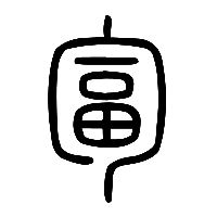 说文解字篆文匐0