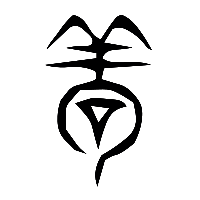 说文解字篆文茍0