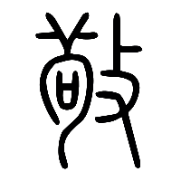 说文解字篆文敬0