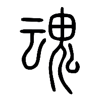 说文解字篆文魂0