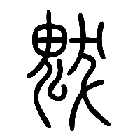 说文解字篆文魃0