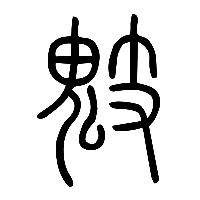 说文解字篆文鬾0