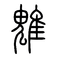 说文解字篆文魋0