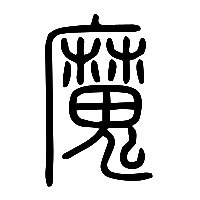说文解字篆文魔0