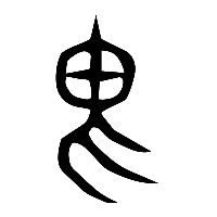 说文解字篆文畏0