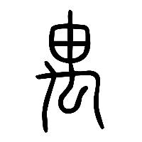 说文解字篆文禺0