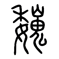 说文解字篆文巍0
