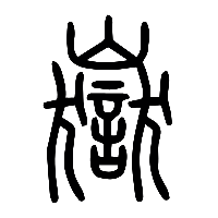 说文解字篆文嶽岳1