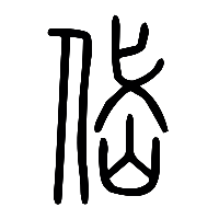 说文解字篆文岱0