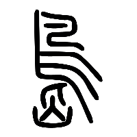 说文解字篆文島0
