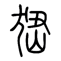 说文解字篆文峱0