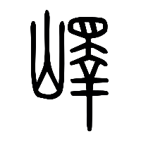 说文解字篆文嶧0
