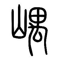 说文解字篆文嵎堣0