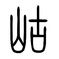 说文解字篆文岵0