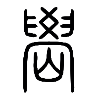 说文解字篆文嶨0
