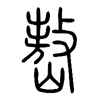 说文解字篆文嶅0