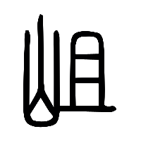 说文解字篆文岨0