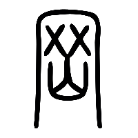 说文解字篆文岡0