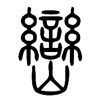 说文解字篆文巒0