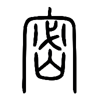 说文解字篆文密0