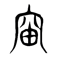 说文解字篆文岫0