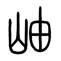 说文解字篆文岫1