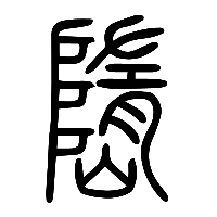说文解字篆文嶞0