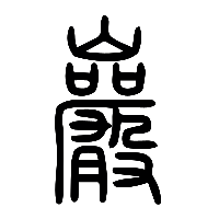 说文解字篆文巖0