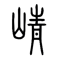 说文解字篆文崝0
