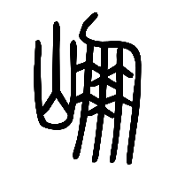 说文解字篆文崩1