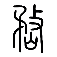 说文解字篆文嵍0