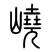 说文解字篆文嶢0