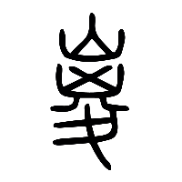 说文解字篆文嵏0