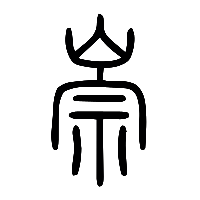 说文解字篆文崇0