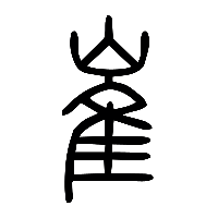 说文解字篆文崔0
