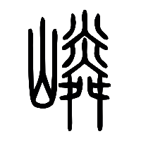 说文解字篆文嶙0