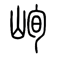 说文解字篆文峋0