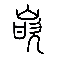说文解字篆文嵌0