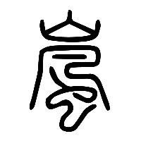 说文解字篆文嵐0