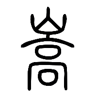 说文解字篆文嵩0