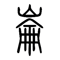 说文解字篆文崙0