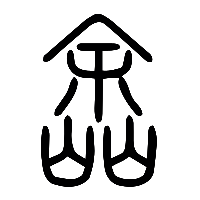 说文解字篆文嵞0