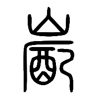 说文解字篆文嶏0