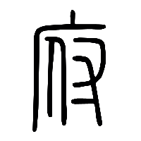 说文解字篆文府0