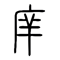 说文解字篆文庠0