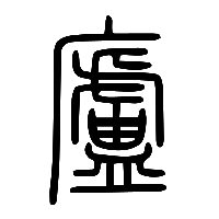说文解字篆文廬0