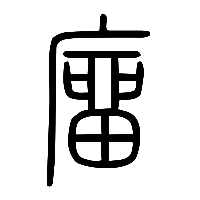 说文解字篆文廇0