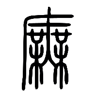 说文解字篆文廡1
