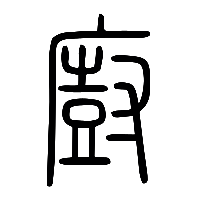 说文解字篆文廚0